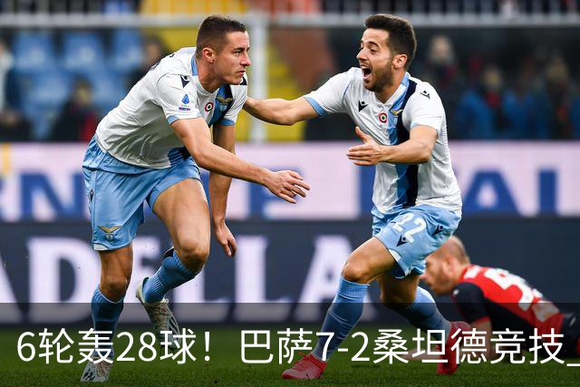 6轮轰28球！巴萨7-2桑坦德竞技 拉菲戴帽亚马尔1射2传坎塞洛建功